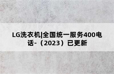 LG洗衣机|全国统一服务400电话-（2023）已更新